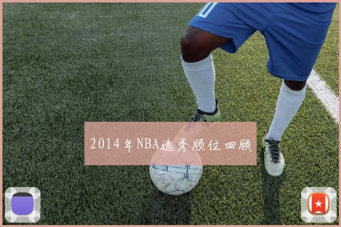2014年NBA选秀顺位回顾