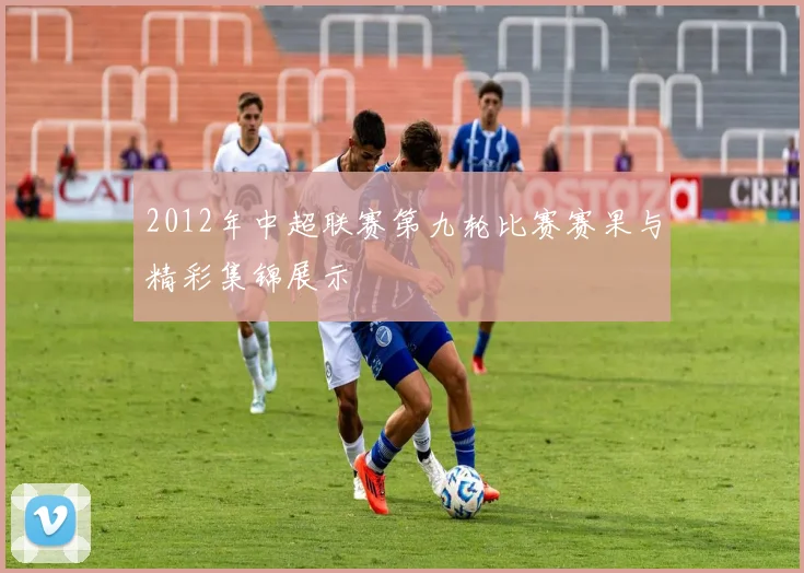 2012年中超联赛第九轮比赛赛果与精彩集锦展示