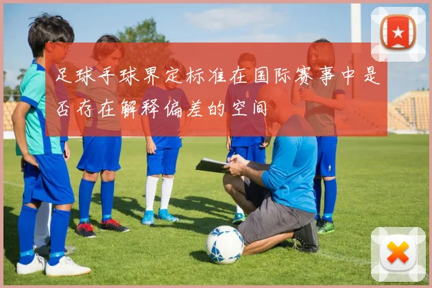 足球手球界定标准在国际赛事中是否存在解释偏差的空间