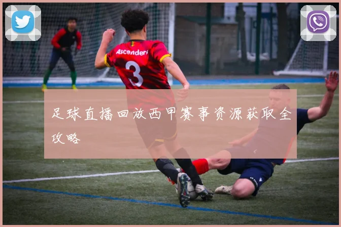 足球直播回放西甲赛事资源获取全攻略