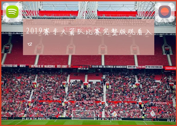 2019赛季火箭队比赛完整版观看入口