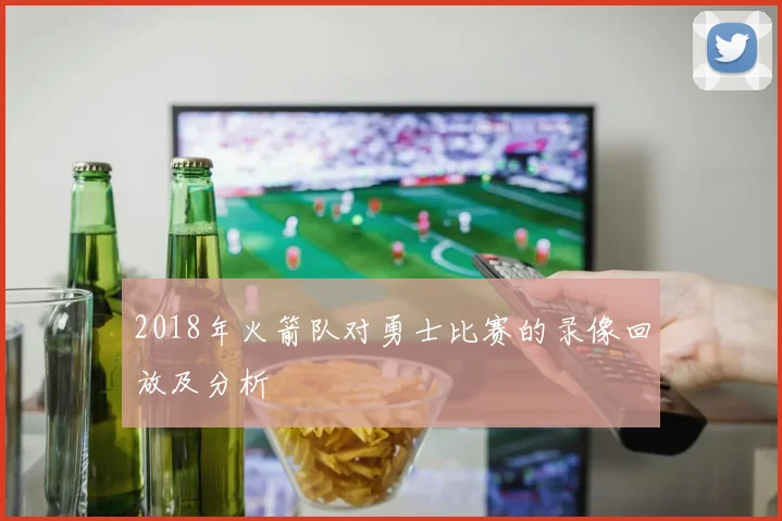 2018年火箭队对勇士比赛的录像回放及分析