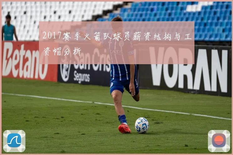 2017赛季火箭队球员薪资结构与工资帽分析