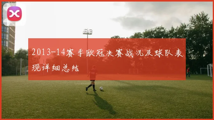 2013-14赛季欧冠决赛战况及球队表现详细总结