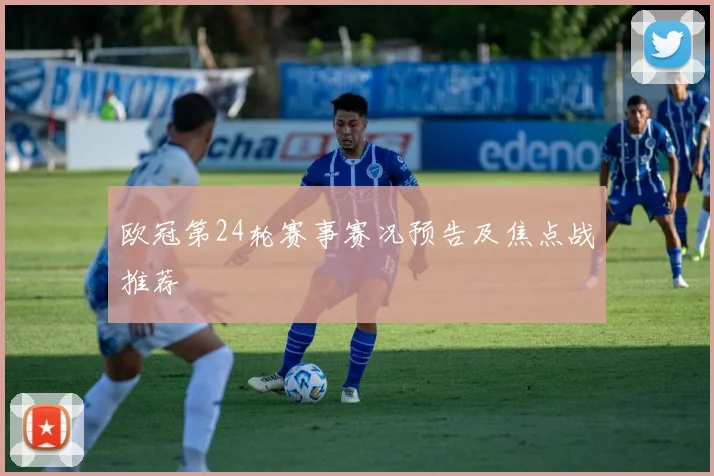 欧冠第24轮赛事赛况预告及焦点战推荐