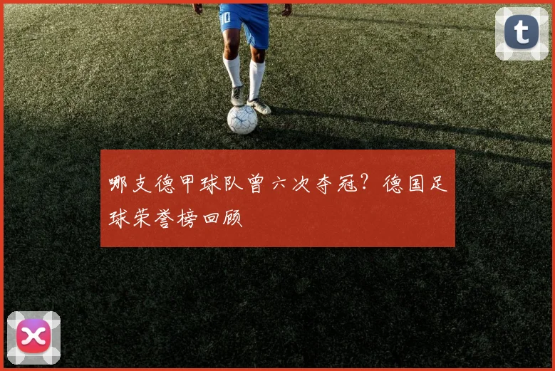 哪支德甲球队曾六次夺冠？德国足球荣誉榜回顾
