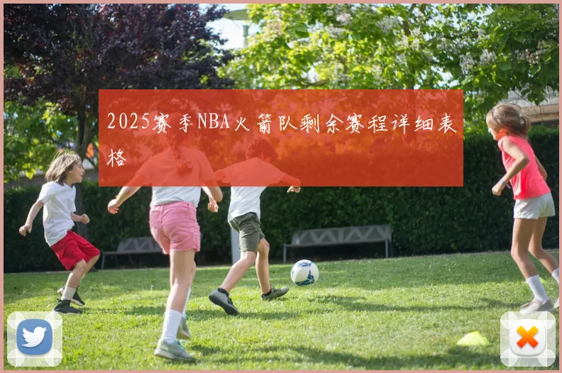 2025赛季NBA火箭队剩余赛程详细表格