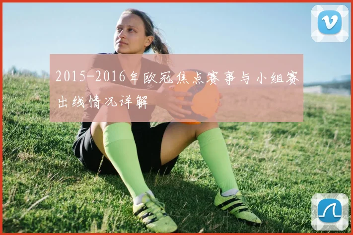 2015-2016年欧冠焦点赛事与小组赛出线情况详解