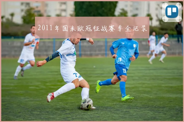 2011年国米欧冠征战赛季全记录