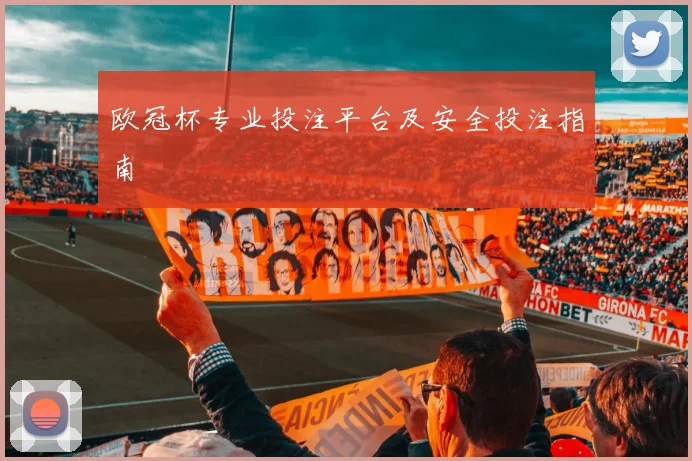 欧冠杯专业投注平台及安全投注指南
