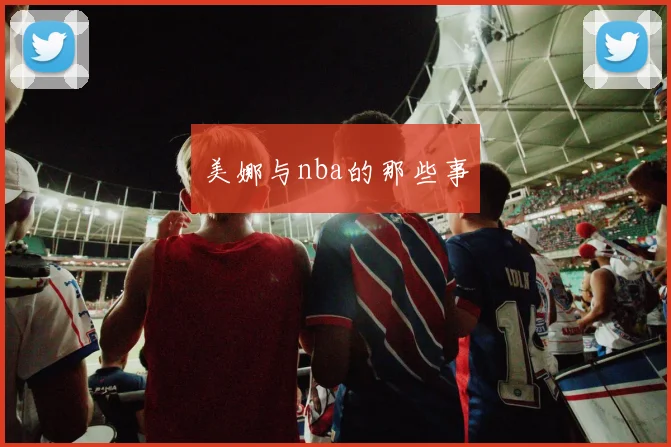 美娜与nba的那些事
