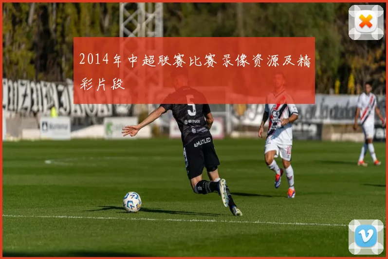 2014年中超联赛比赛录像资源及精彩片段